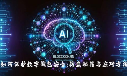 如何保护数字钱包安全:防盗秘籍与应对方法