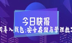 如何用助记词导入钱包:安全存储与管理数字资