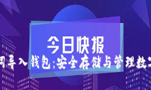 如何用助记词导入钱包:安全存储与管理数字资产的指南