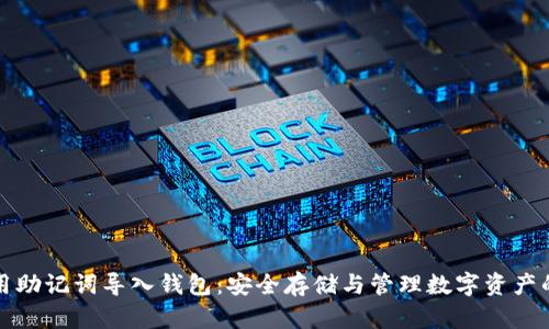 如何用助记词导入钱包:安全存储与管理数字资产的指南