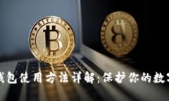 比特币冷钱包使用方法详解:保护你的数字资产