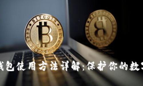 比特币冷钱包使用方法详解:保护你的数字资产安全