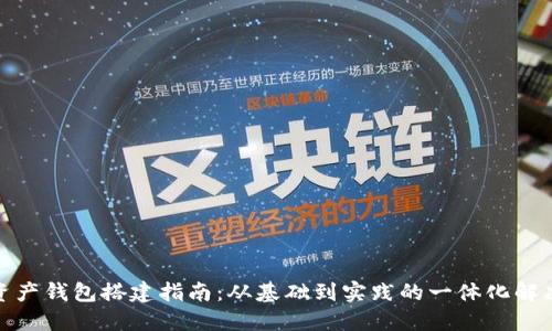 数字资产钱包搭建指南:从基础到实践的一体化解决方案