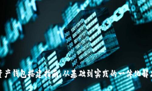 数字资产钱包搭建指南:从基础到实践的一体化解决方案
