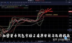 加密货币钱包市场占有率分析与选择指南