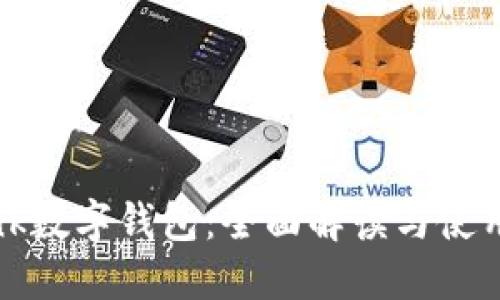 uBank数字钱包:全面解读与使用指南