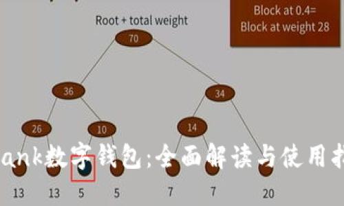 uBank数字钱包:全面解读与使用指南
