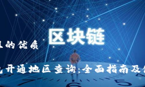 思考并且的优质
数字钱包开通地区查询:全面指南及使用技巧