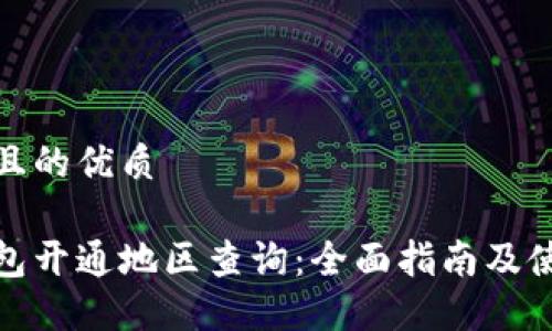 思考并且的优质
数字钱包开通地区查询:全面指南及使用技巧