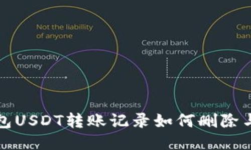 冷钱包USDT转账记录如何删除与管理