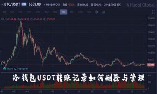 冷钱包USDT转账记录如何删除与管理
