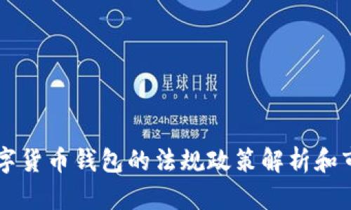 中国数字货币钱包的法规政策解析和市场展望