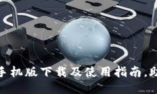 : 钱能钱包手机版下载及使用指南，助您轻松理财