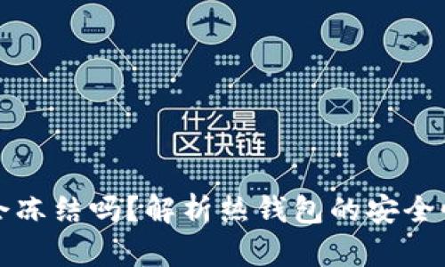热钱包会冻结吗?解析热钱包的安全性与风险