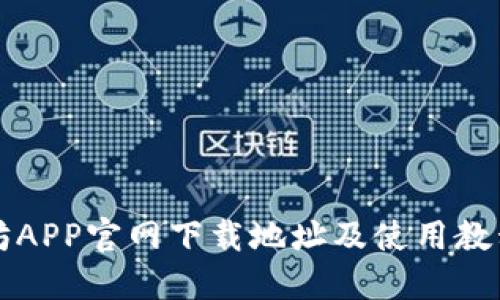 以太坊APP官网下载地址及使用教程详解