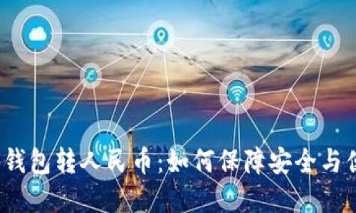 数字钱包转人民币:如何保障安全与便捷?