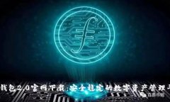 IM钱包2.0官网下载:安全稳定的数字资产管理平台
