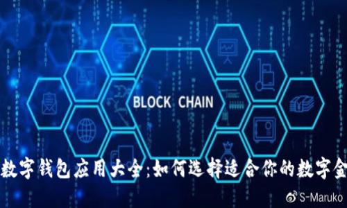 四大行数字钱包应用大全:如何选择适合你的数字金融工具