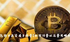 冷钱包转币是否有手续费?如何付费以及费用明