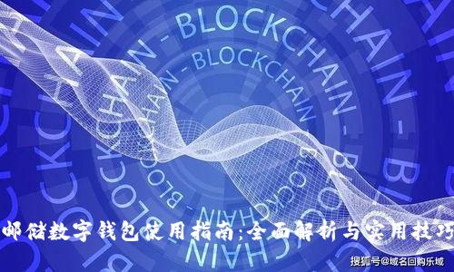 邮储数字钱包使用指南:全面解析与实用技巧