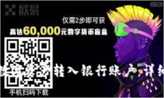 冷链钱包如何将数字资产转入银行账户:详细步