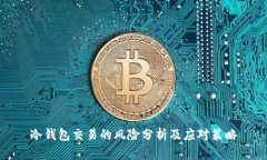冷钱包交易的风险分析及应对策略