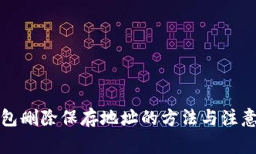 冷钱包删除保存地址的方法与注意事项