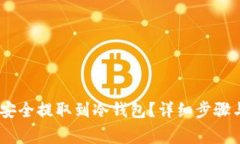 如何将CORE币安全提取到冷钱包?详细步骤与注意