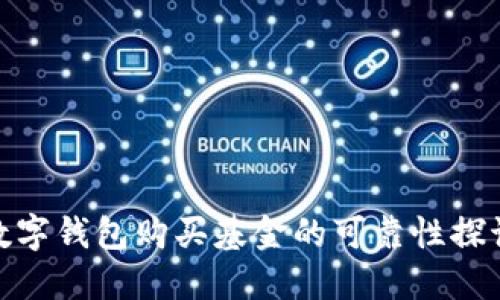 数字钱包购买基金的可靠性探讨