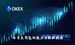 冷青色钱包的魅力与搭配指南