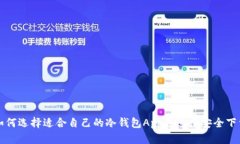 如何选择适合自己的冷钱包App并进行安全下载