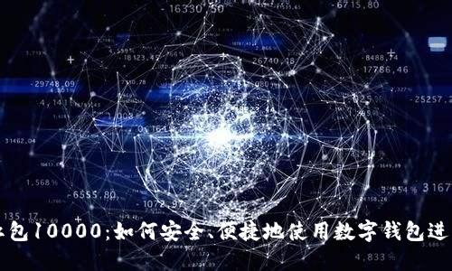 数字钱包红包10000：如何安全、便捷地使用数字钱包进行红包交易