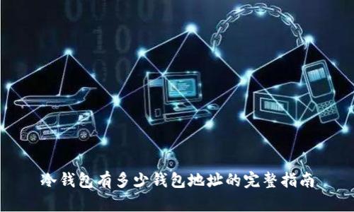 冷钱包有多少钱包地址的完整指南