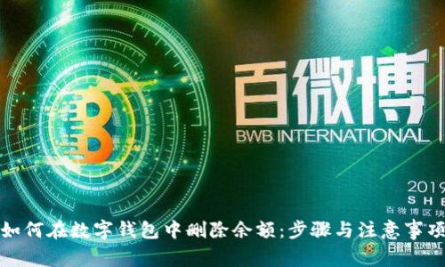 如何在数字钱包中删除余额:步骤与注意事项