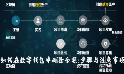 如何在数字钱包中删除余额:步骤与注意事项
