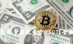冷钱包最多能放多少USDT?全面解析