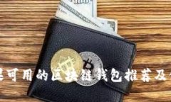 最佳苹果可用的区块链钱包推荐及使用指南