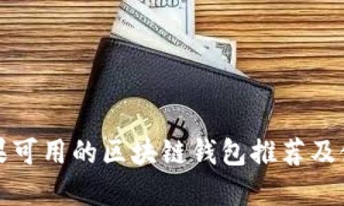 最佳苹果可用的区块链钱包推荐及使用指南