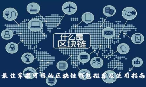 最佳苹果可用的区块链钱包推荐及使用指南