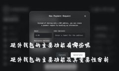 硬件钱包的主要功能有哪些呢硬件钱包的主要功