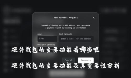 硬件钱包的主要功能有哪些呢
硬件钱包的主要功能及其重要性分析