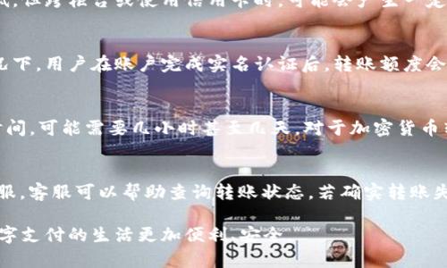   如何给数字钱包转账：全面指南 / 
 guanjianci 数字钱包, 转账, 加密货币, 电子支付 /guanjianci 

随着数字经济的崛起，越来越多的人开始使用数字钱包进行各种交易。不论是购买商品、服务，还是进行转账，数字钱包都为我们的生活带来了极大的便利。本文将详细介绍如何给数字钱包转账，涵盖基础知识、操作步骤及常见问题解答。

一、数字钱包的基础知识
数字钱包是一种电子设备或在线服务，可以存储个人的支付信息和密码。它的主要功能包括线上支付、余额查询、交易记录查看等。与传统钱包不同，数字钱包支持多种货币形式，如法定货币、加密货币等。常见的数字钱包包括PayPal、Apple Pay、支付宝、微信支付等。

二、转账的基本流程
给数字钱包转账是一个相对简单的过程，通常包括以下几个步骤：
ol
listrong选择支付方式：/strong根据你的需求和接受者的数字钱包类型，选择适合的支付方式。/li
listrong输入转账信息：/strong包括接收者的数字钱包地址、转账金额及可能需要的备注信息。/li
listrong确认转账：/strong仔细检查输入的信息，确保无误后，提交转账请求。/li
listrong等待确认：/strong通常，转账会立即处理，但可能需要几分钟到几个小时才能完成，具体取决于支付网络的拥堵程度。/li
/ol

三、不同类型数字钱包的转账方式
不同的数字钱包有不同的转账方式，以下是一些常见数字钱包的转账方法：

h41. PayPal/h4
使用PayPal进行转账相对简单，用户只需登录PayPal账户，选择“发送资金”，输入接收者的电子邮件地址、转账金额及备注，然后进行确认即可。PayPal的用户可以通过银行账户、信用卡或PayPal余额进行转账。

h42. 微信支付/h4
在微信中，用户可以通过“钱包”功能进行转账。打开微信，进入“我”页面，选择“钱包”，然后点击“转账”，输入接收者的微信号、金额等信息后，确认支付。注意，转账额度可能存在限制。

h43. 支付宝/h4
在支付宝中，用户只需进入“首页”，选择“转账”，输入接收者的支付宝账号或扫描二维码，确认金额后即可完成转账。支付宝的转账速度非常快，通常在几分钟内到账。

h44. 加密货币钱包/h4
如果你使用的是如比特币、以太坊等加密货币钱包，转账流程稍微复杂一些。首先，你需要获取接收者的数字钱包地址；然后打开自己的钱包，选择“发送”功能，输入接收者的地址和转账金额，确认后输入密码进行安全验证。请注意，加密货币的网络状态可能会影响转账速度。

四、转账时的安全注意事项
进行数字钱包转账的时候，安全始终是第一位的。以下是一些安全建议：
ul
listrong核对地址：/strong确保你输入的接收地址完全正确，特别是在使用加密货币钱包时，一旦发送，难以追回。/li
listrong开启双重认证：/strong尽量开启数字钱包的双重认证功能，以增加账户的安全性。/li
listrong使用可信的网络：/strong避免在公共Wi-Fi网络下进行转账，选择安全的网络环境。/li
listrong定期查看账户：/strong定期检查你的钱包账户，关注任何异常交易。/li
/ul

五、常见问题解答

h4问题1：如果转账失败，如何处理？/h4
转账失败的原因可能有多种，比如网络问题、时延或资金不足等。遇到转账失败，用户首先应检查自己的账户余额和网络连接。如果余额足够且网络正常，再查看支付平台的通知信息，有时平台会提供具体的失败原因。若经常遇到问题，可以尝试联系客服寻求帮助，或选择其他转账方式。例如，若通过银行转账未成功，可以选择电子支付服务。

h4问题2：转账是否会产生费用？/h4
转账是否产生费用主要取决于使用的数字钱包和所采用的支付方式。大多数电子钱包都提供免费的转账服务，尤其是同一平台用户之间的转账，费用极低。但跨柜台或使用信用卡时，可能会产生一定的手续费。此外，使用加密货币进行转账时，每笔交易都可能需要支付矿工费，具体费用因网络拥堵程度而异。因此，在转账前最好提前查看相关费用情况。

h4问题3：转账额度有没有限制？/h4
每种数字钱包对转账额度都有不同的限制。一些平台在初始注册时会设置单笔转账和日转账的额度限制，用户可以在设置中去查询相关信息。大部分情况下，用户在账户完成实名认证后，转账额度会有所提升。此外，借助一些高额度的支付渠道，比如银行转账，通常额度比较高。因此，有需要的用户可以根据实际需求，选择合适的转账方式。

h4问题4：转账后多久到账？/h4
转账的到账时间因所用的数字钱包和支付方式而异。一般情况下，使用同一平台转账，其到账时间很快，可能在几分钟之内；而跨平台转账可能需要更长时间，可能需要几小时甚至几天。对于加密货币转账，到账时间还受到区块链网络拥堵程度的影响，可能在几分钟到几小时之间。若长时间未到账，建议用户联系客服进行查询。

h4问题5：转账出现问题怎么办？/h4
如果在转账过程中遇到问题，首先应停下操作，确保信息未被泄露。然后，记录转账相关信息，如金额、地址、时间等，准备好详情后，及时联系数字钱包的客服。客服可以帮助查询转账状态，若确实转账失败，将会采取相应的措施来解决问题。尽可能地保留收据和交易记录，这将有助于后续的追溯和处理。

通过上述内容，我们不仅了解了如何给数字钱包转账，还认识到在使用数字钱包时需要注意的各个方面。希望这些信息和技巧可以帮助到每位用户，让数字支付的生活更加便利、安全。
