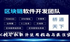 ETC挖矿机软件使用指南与最佳实践