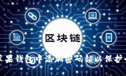 如何在苹果钱包中添加密码锁以保护个人信息