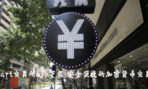 BitMart交易所app下载：安全便捷的加密货币交易平台