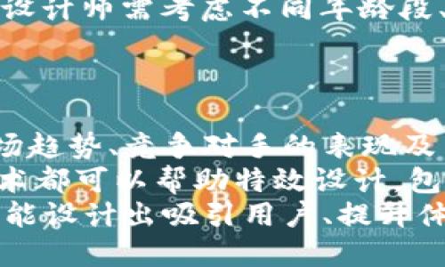    微信钱包数字上涨特效的设计与实现 /  

 guanjianci  微信, 钱包, 数字特效, 设计, 效果 / guanjianci 

 一、引言 
 随着智能手机的普及和移动支付的兴起，越来越多的用户开始使用微信钱包进行线上支付、转账以及管理个人财务。为了提升用户体验和互动感，微信钱包的数字上涨特效逐渐成为一种流行趋势。本文将深入探讨这一特效的设计思路、实现方式，以及其在用户界面中的应用效果。

 二、微信钱包数字上涨特效的重要性 
 在数字支付的场景中，用户的注意力往往集中在数字的变化上。特别是在完成支付、转账等操作时，数字的变化能够直接反映交易的结果。通过引入数字上涨特效，设计师能够有效提升用户的参与感和满意度。
 这种特效不仅能够吸引用户的注意力，还能通过视觉上的冲击传递出积极的情感。比如，当用户看到钱包余额数字快速上升时，会不自觉地产生一种愉悦感和成就感，这有助于提高用户的黏性和使用频率。

 三、数字上涨特效的设计要素 
 数字上涨特效的设计要素包括色彩、速度、动画曲线等多个方面。首先，色彩的选择需考虑到心理学的影响。温暖的颜色如绿色和橙色能够让人感到积极，而冷色调如蓝色和灰色则可能传达出冷静的情绪。为确保用户在看到钱包余额上涨时能够感受到一种积极的情绪，设计师通常会选择明亮、鲜艳的颜色。
 其次，动画的速度关系到用户的观看体验。过快的动画可能导致用户无法清晰看到数字变化，而过慢的动画则可能让用户觉得无聊。设计师需要通过用户测试来确定一个最优的动画速度。
 此外，动画曲线的选择也很重要。常见的动画曲线有线性、缓入、缓出和弹跳等，设计师可以根据数字的性质来选择适合的动画效果。例如，缓入缓出的效果在数字上涨时能够营造出一种流畅自然的感觉。

 四、数字上涨特效的实现方式 
 实现数字上涨特效的技术手段多种多样，最常见的实现方式是使用 JavaScript 或 CSS 动画。设计师可以通过简单的函数来控制数字的变化，并通过 CSS 动画实现视觉效果。
 例如，使用 JavaScript 的 setInterval 函数可以定时更新数字的值。在每次更新时间时，重新渲染 UI 元素以展示新的数字。这种方法足够简单，但在处理复杂场景时可能会出现性能问题。
 而 CSS 动画则可以提供更丰富的视觉效果。通过设置 transform 属性，可以控制数字元素的缩放、旋转等特效。在较新版本的浏览器中，使用 CSS 动画能够大幅提升性能。

 五、在移动端的应用场景 
 在微信钱包等移动应用中，数字上涨特效的应用场景主要集中在支付成功、余额变更、优惠券领取等操作。当用户完成这些操作后，特效能够直接传达出结果，让用户感到满意。
 以转账操作为例，在用户选择金额并点击“发起转账”后，特效应当及时展现出转账金额的变化。这类反馈不仅能够减少用户对于操作成功与否的疑虑，还能增强用户的操作乐趣。

 六、思考与疑问 
 1. 如何确保数字上涨特效在不同设备上的兼容性？ 
 确保数字上涨特效在不同设备上的兼容性是设计师必须面对的挑战。不同的操作系统、浏览器和设备分辨率可能会导致特效表现不一致。
 首先，设计师应当优先选择响应式设计，以保证在不同屏幕尺寸下特效能够自适应表现。此外，使用更为通用的 CSS 属性和 JavaScript 方法能够降低兼容性问题的风险。
 测试是确保兼容性的关键步骤。在开发完成后，通过多设备、多浏览器测试特效表现是非常必要的。开发者应建立一套完整的测试流程，确保每一项功能在各种环境下均可正常运行。

 2. 如何在使用特效的同时避免用户的疲劳感？ 
 视觉特效虽然能够提升用户体验，但如果过于频繁地使用，可能导致用户产生疲劳感。因此，设计合适的特效触发条件显得尤为重要。
 在设计时，建议设置合理的限制条件，例如只在某些特定动作后才展示特效，或者限制同一特效的重复出现次数。在用户完成重要操作后展示特效，可以有效提升用户的关注度，而非在每一次操作都添加特效，以免造成视觉上的干扰。
 此外，定期更新特效内容或形式，也能刷新用户的视觉认知，避免因重复使用导致的厌倦感。开发者可以根据用户反馈和使用数据来调整特效的使用策略。

 3. 如何衡量数字上涨特效的实际效果？ 
 衡量数字上涨特效的实际效果，需要通过用户数据和反馈来综合评估。设计师可以关注几个关键指标，包括用户留存率、回访率以及用户的满意度等。
 通过 A/B 测试，可以对比使用特效与不使用特效的用户行为差异，从中评估特效的实际效果。此外，收集用户反馈，特别是对特效部分的评价，能够为后续设计提供宝贵的参考。
 在数据分析上，设计师还可使用热图工具，观察用户在使用特效时的视觉关注点和操作行为，从而指导未来的设计。

 4. 如何设计出符合用户心理的数字上涨特效？ 
 设计出符合用户心理的数字上涨特效，需要对用户心理和行为模式有深入的理解。在设计早期，可以通过用户调研和数据分析，识别出用户在使用钱包时的关注点和反馈期望。
 值得注意的是，心理学中的“沉浸感”理论对于设计特效有重要启发。适当的数字变化速度和优秀的视觉效果能够让用户专注于任务。同时，设计师需考虑不同年龄段、性别及文化背景的用户，量身定制特效的表现形式。
 另一个重要的方面是情感传递。设计师应通过特效设计传递正面的情感，比如成功、激励等，从而影响用户的购买和使用决策。

 5. 如何根据市场需求不断数字上涨特效？ 
 数字上涨特效应该是一个持续的过程，应结合市场需求和技术进展。市场调研和用户反馈将是过程中的重要依据。设计师需要定期分析市场趋势、竞争对手的表现及用户的反馈，及时调整特效设计方向。
 此外，技术的更新迭代也为特效提供了可能。例如，引入新的动画技术或视觉效果，可以让数字上涨特效更为生动有趣。同时，以下工具和技术都可以帮助特效设计，包括性能、用户体验测试等。
 综上所述，数字上涨特效在微信钱包这一应用中的设计与实现需要综合考虑用户体验、技术可行性及市场需求。通过不断的测试和反馈，才能设计出吸引用户、提升体验的数字特效。