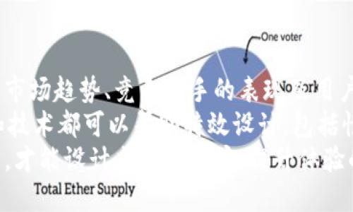    微信钱包数字上涨特效的设计与实现 /  

 guanjianci  微信, 钱包, 数字特效, 设计, 效果 / guanjianci 

 一、引言 
 随着智能手机的普及和移动支付的兴起，越来越多的用户开始使用微信钱包进行线上支付、转账以及管理个人财务。为了提升用户体验和互动感，微信钱包的数字上涨特效逐渐成为一种流行趋势。本文将深入探讨这一特效的设计思路、实现方式，以及其在用户界面中的应用效果。

 二、微信钱包数字上涨特效的重要性 
 在数字支付的场景中，用户的注意力往往集中在数字的变化上。特别是在完成支付、转账等操作时，数字的变化能够直接反映交易的结果。通过引入数字上涨特效，设计师能够有效提升用户的参与感和满意度。
 这种特效不仅能够吸引用户的注意力，还能通过视觉上的冲击传递出积极的情感。比如，当用户看到钱包余额数字快速上升时，会不自觉地产生一种愉悦感和成就感，这有助于提高用户的黏性和使用频率。

 三、数字上涨特效的设计要素 
 数字上涨特效的设计要素包括色彩、速度、动画曲线等多个方面。首先，色彩的选择需考虑到心理学的影响。温暖的颜色如绿色和橙色能够让人感到积极，而冷色调如蓝色和灰色则可能传达出冷静的情绪。为确保用户在看到钱包余额上涨时能够感受到一种积极的情绪，设计师通常会选择明亮、鲜艳的颜色。
 其次，动画的速度关系到用户的观看体验。过快的动画可能导致用户无法清晰看到数字变化，而过慢的动画则可能让用户觉得无聊。设计师需要通过用户测试来确定一个最优的动画速度。
 此外，动画曲线的选择也很重要。常见的动画曲线有线性、缓入、缓出和弹跳等，设计师可以根据数字的性质来选择适合的动画效果。例如，缓入缓出的效果在数字上涨时能够营造出一种流畅自然的感觉。

 四、数字上涨特效的实现方式 
 实现数字上涨特效的技术手段多种多样，最常见的实现方式是使用 JavaScript 或 CSS 动画。设计师可以通过简单的函数来控制数字的变化，并通过 CSS 动画实现视觉效果。
 例如，使用 JavaScript 的 setInterval 函数可以定时更新数字的值。在每次更新时间时，重新渲染 UI 元素以展示新的数字。这种方法足够简单，但在处理复杂场景时可能会出现性能问题。
 而 CSS 动画则可以提供更丰富的视觉效果。通过设置 transform 属性，可以控制数字元素的缩放、旋转等特效。在较新版本的浏览器中，使用 CSS 动画能够大幅提升性能。

 五、在移动端的应用场景 
 在微信钱包等移动应用中，数字上涨特效的应用场景主要集中在支付成功、余额变更、优惠券领取等操作。当用户完成这些操作后，特效能够直接传达出结果，让用户感到满意。
 以转账操作为例，在用户选择金额并点击“发起转账”后，特效应当及时展现出转账金额的变化。这类反馈不仅能够减少用户对于操作成功与否的疑虑，还能增强用户的操作乐趣。

 六、思考与疑问 
 1. 如何确保数字上涨特效在不同设备上的兼容性？ 
 确保数字上涨特效在不同设备上的兼容性是设计师必须面对的挑战。不同的操作系统、浏览器和设备分辨率可能会导致特效表现不一致。
 首先，设计师应当优先选择响应式设计，以保证在不同屏幕尺寸下特效能够自适应表现。此外，使用更为通用的 CSS 属性和 JavaScript 方法能够降低兼容性问题的风险。
 测试是确保兼容性的关键步骤。在开发完成后，通过多设备、多浏览器测试特效表现是非常必要的。开发者应建立一套完整的测试流程，确保每一项功能在各种环境下均可正常运行。

 2. 如何在使用特效的同时避免用户的疲劳感？ 
 视觉特效虽然能够提升用户体验，但如果过于频繁地使用，可能导致用户产生疲劳感。因此，设计合适的特效触发条件显得尤为重要。
 在设计时，建议设置合理的限制条件，例如只在某些特定动作后才展示特效，或者限制同一特效的重复出现次数。在用户完成重要操作后展示特效，可以有效提升用户的关注度，而非在每一次操作都添加特效，以免造成视觉上的干扰。
 此外，定期更新特效内容或形式，也能刷新用户的视觉认知，避免因重复使用导致的厌倦感。开发者可以根据用户反馈和使用数据来调整特效的使用策略。

 3. 如何衡量数字上涨特效的实际效果？ 
 衡量数字上涨特效的实际效果，需要通过用户数据和反馈来综合评估。设计师可以关注几个关键指标，包括用户留存率、回访率以及用户的满意度等。
 通过 A/B 测试，可以对比使用特效与不使用特效的用户行为差异，从中评估特效的实际效果。此外，收集用户反馈，特别是对特效部分的评价，能够为后续设计提供宝贵的参考。
 在数据分析上，设计师还可使用热图工具，观察用户在使用特效时的视觉关注点和操作行为，从而指导未来的设计。

 4. 如何设计出符合用户心理的数字上涨特效？ 
 设计出符合用户心理的数字上涨特效，需要对用户心理和行为模式有深入的理解。在设计早期，可以通过用户调研和数据分析，识别出用户在使用钱包时的关注点和反馈期望。
 值得注意的是，心理学中的“沉浸感”理论对于设计特效有重要启发。适当的数字变化速度和优秀的视觉效果能够让用户专注于任务。同时，设计师需考虑不同年龄段、性别及文化背景的用户，量身定制特效的表现形式。
 另一个重要的方面是情感传递。设计师应通过特效设计传递正面的情感，比如成功、激励等，从而影响用户的购买和使用决策。

 5. 如何根据市场需求不断数字上涨特效？ 
 数字上涨特效应该是一个持续的过程，应结合市场需求和技术进展。市场调研和用户反馈将是过程中的重要依据。设计师需要定期分析市场趋势、竞争对手的表现及用户的反馈，及时调整特效设计方向。
 此外，技术的更新迭代也为特效提供了可能。例如，引入新的动画技术或视觉效果，可以让数字上涨特效更为生动有趣。同时，以下工具和技术都可以帮助特效设计，包括性能、用户体验测试等。
 综上所述，数字上涨特效在微信钱包这一应用中的设计与实现需要综合考虑用户体验、技术可行性及市场需求。通过不断的测试和反馈，才能设计出吸引用户、提升体验的数字特效。