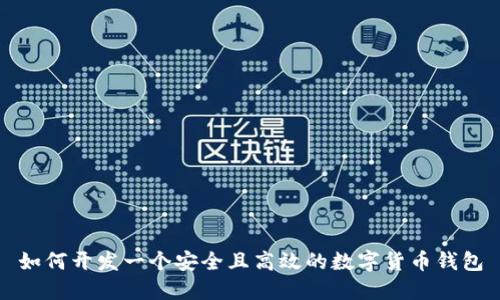 如何开发一个安全且高效的数字货币钱包