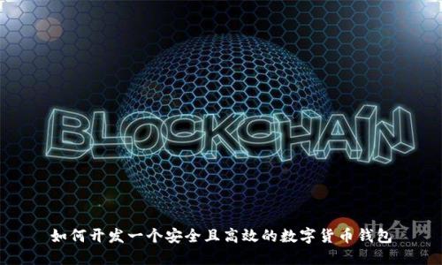 如何开发一个安全且高效的数字货币钱包