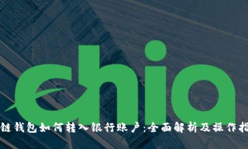 冷链钱包如何转入银行账户：全面解析及操作指南